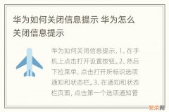 华为如何关闭信息提示 华为怎么关闭信息提示