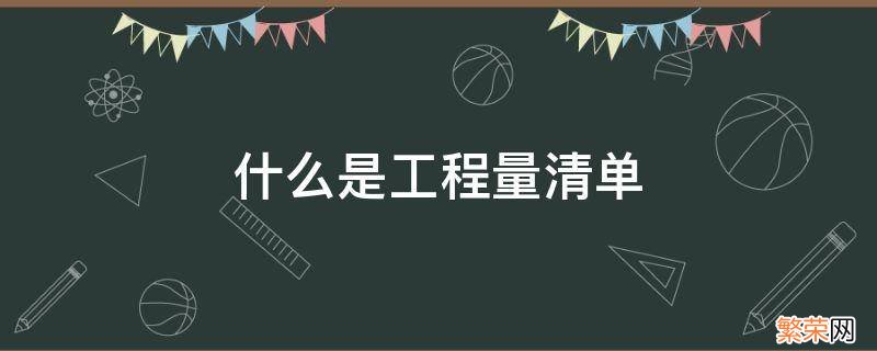 工程量清单 什么是工程量清单