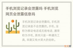 手机浏览记录会泄露吗 手机浏览网页会泄露信息吗