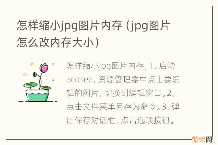 jpg图片怎么改内存大小 怎样缩小jpg图片内存