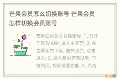 芒果会员怎么切换账号 芒果会员怎样切换会员账号