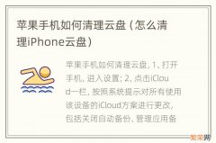 怎么清理iPhone云盘 苹果手机如何清理云盘