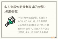 华为荣耀9x配置参数 华为荣耀9x规格参数