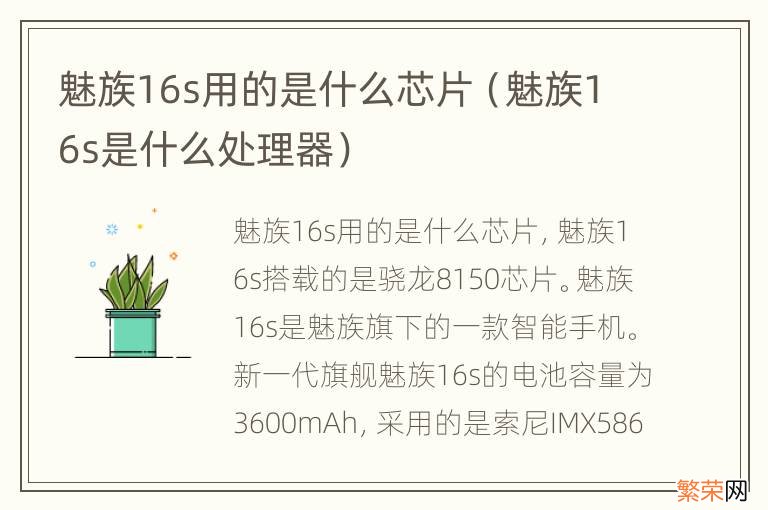 魅族16s是什么处理器 魅族16s用的是什么芯片