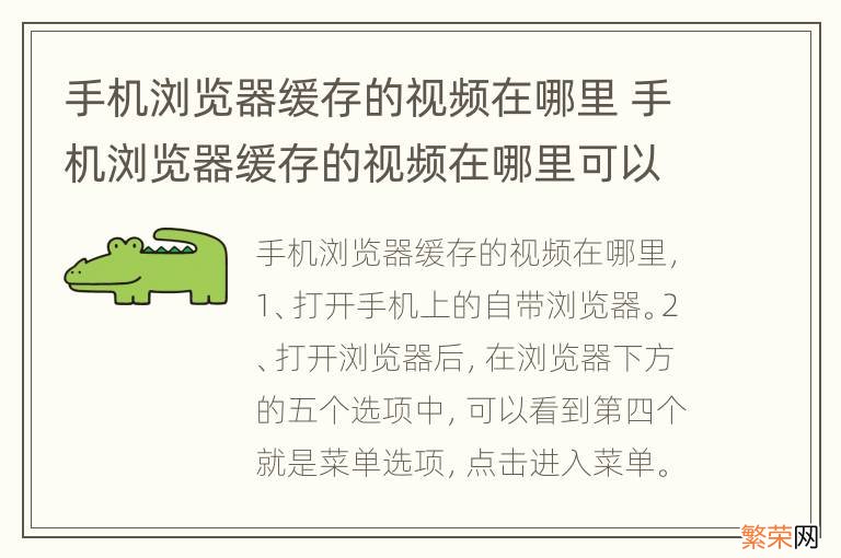 手机浏览器缓存的视频在哪里 手机浏览器缓存的视频在哪里可以找到