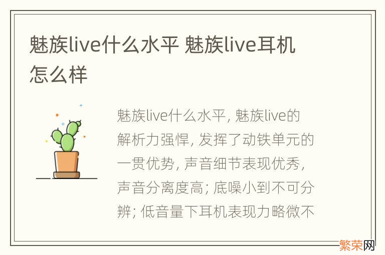 魅族live什么水平 魅族live耳机怎么样