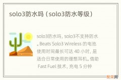 solo3防水等级 solo3防水吗