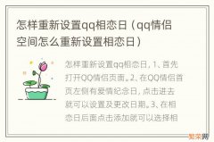 qq情侣空间怎么重新设置相恋日 怎样重新设置qq相恋日