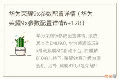 华为荣耀9x参数配置详情6+128 华为荣耀9x参数配置详情