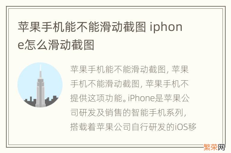 苹果手机能不能滑动截图 iphone怎么滑动截图