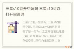 三星s10能开空调吗 三星s10可以打开空调吗