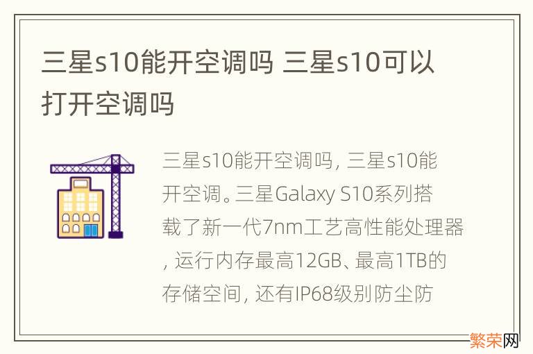 三星s10能开空调吗 三星s10可以打开空调吗