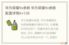 华为荣耀9x参数 华为荣耀9x参数配置详情6+128