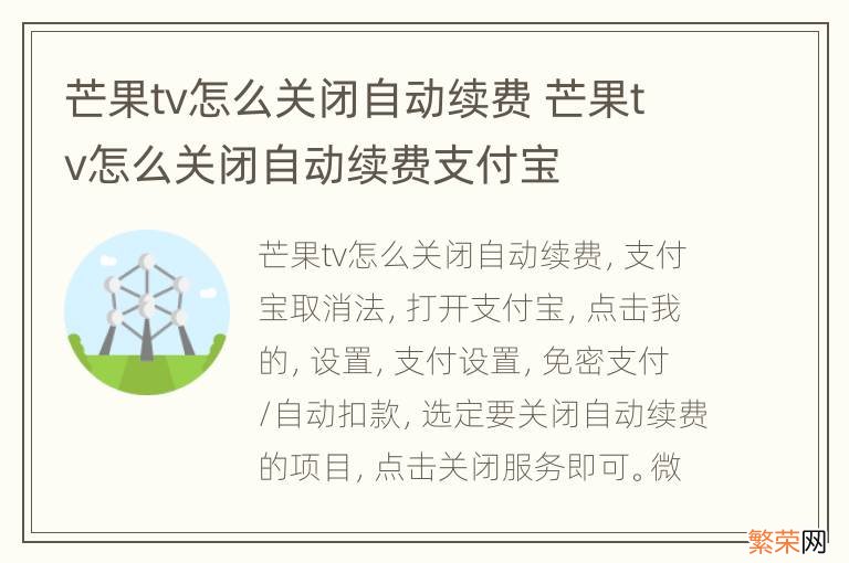 芒果tv怎么关闭自动续费 芒果tv怎么关闭自动续费支付宝