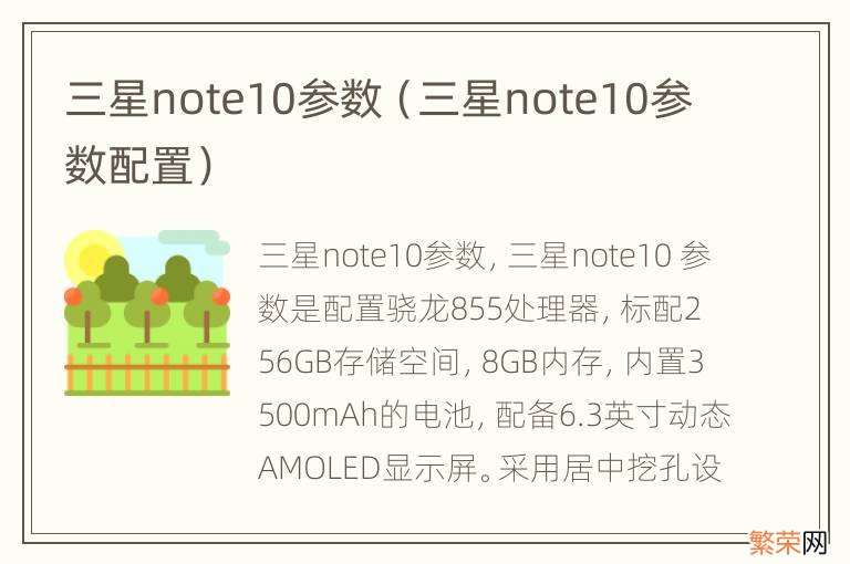 三星note10参数配置 三星note10参数