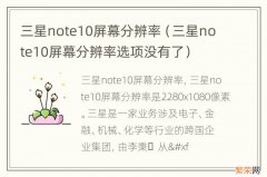 三星note10屏幕分辨率选项没有了 三星note10屏幕分辨率