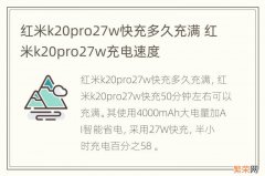 红米k20pro27w快充多久充满 红米k20pro27w充电速度