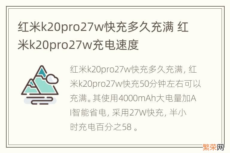 红米k20pro27w快充多久充满 红米k20pro27w充电速度