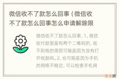 微信收不了款怎么回事怎么申请解除限制 微信收不了款怎么回事