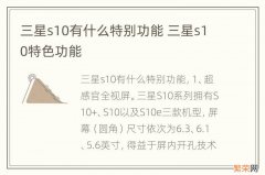 三星s10有什么特别功能 三星s10特色功能