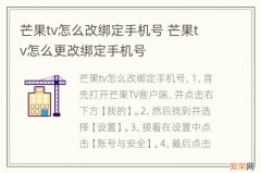 芒果tv怎么改绑定手机号 芒果tv怎么更改绑定手机号