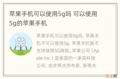 苹果手机可以使用5g吗 可以使用5g的苹果手机