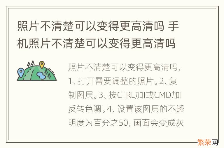 照片不清楚可以变得更高清吗 手机照片不清楚可以变得更高清吗