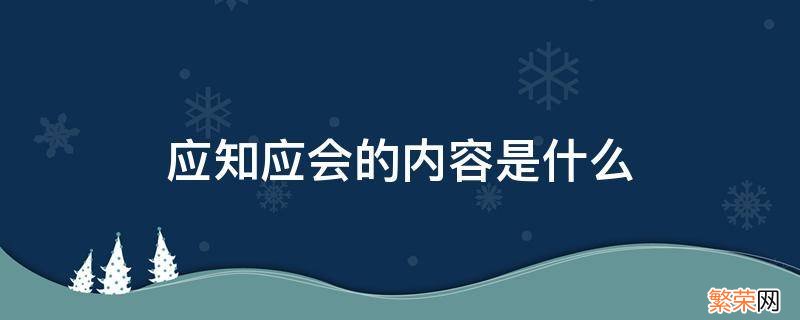 党员应知应会的内容是什么 应知应会的内容是什么