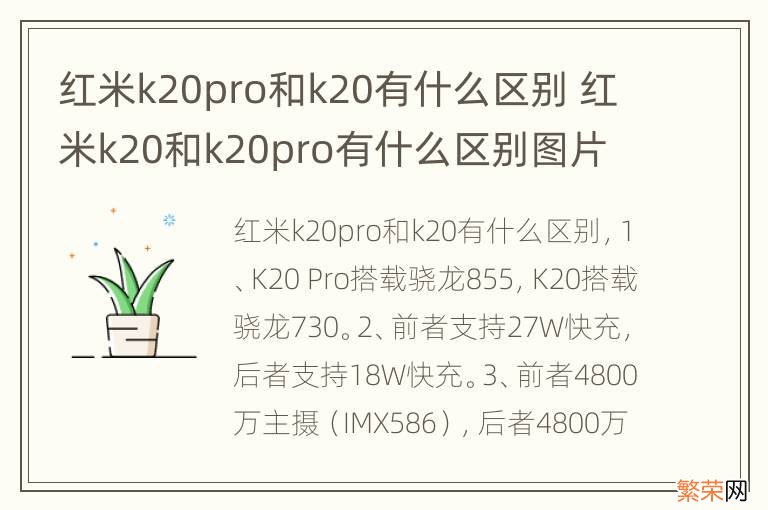 红米k20pro和k20有什么区别 红米k20和k20pro有什么区别图片