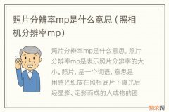 照相机分辨率mp 照片分辨率mp是什么意思