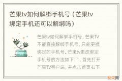 芒果tv绑定手机还可以解绑吗 芒果tv如何解绑手机号