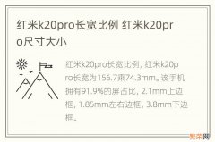 红米k20pro长宽比例 红米k20pro尺寸大小