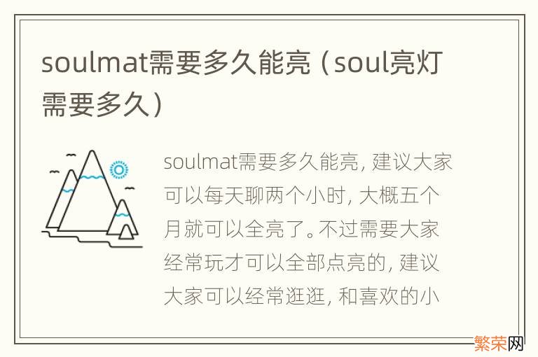 soul亮灯需要多久 soulmat需要多久能亮