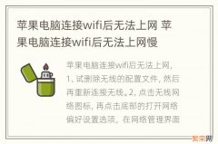 苹果电脑连接wifi后无法上网 苹果电脑连接wifi后无法上网慢