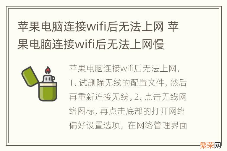 苹果电脑连接wifi后无法上网 苹果电脑连接wifi后无法上网慢