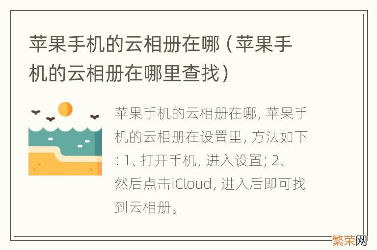 苹果手机的云相册在哪里查找 苹果手机的云相册在哪