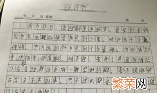 检讨书模板 个人认错态度检讨书模板