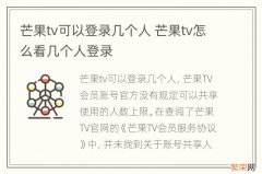 芒果tv可以登录几个人 芒果tv怎么看几个人登录