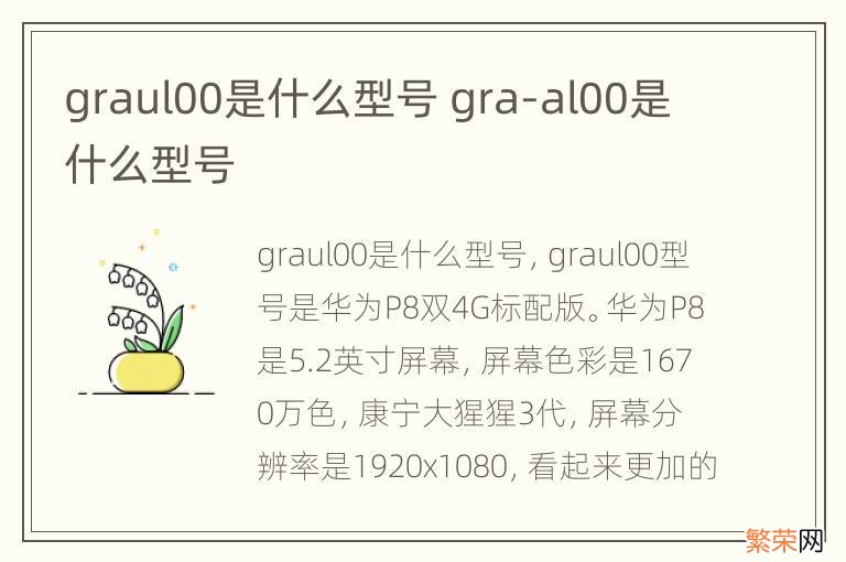 graul00是什么型号 gra-al00是什么型号