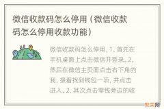 微信收款码怎么停用收款功能 微信收款码怎么停用