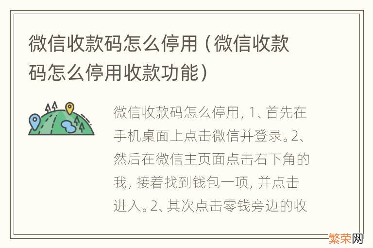 微信收款码怎么停用收款功能 微信收款码怎么停用