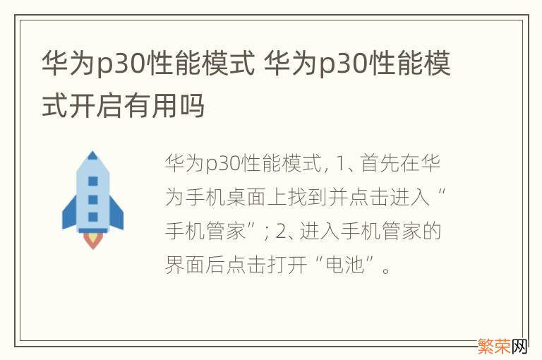 华为p30性能模式 华为p30性能模式开启有用吗