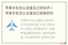 苹果手机怎么设置自己想要的铃声 苹果手机怎么设置自己的铃声