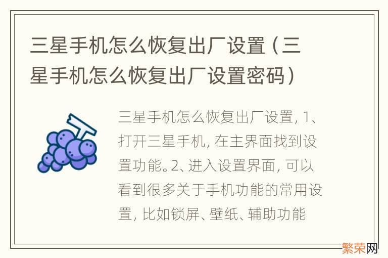 三星手机怎么恢复出厂设置密码 三星手机怎么恢复出厂设置