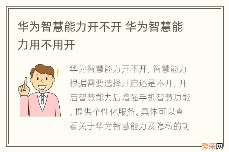 华为智慧能力开不开 华为智慧能力用不用开