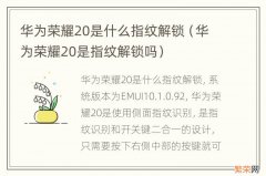 华为荣耀20是指纹解锁吗 华为荣耀20是什么指纹解锁