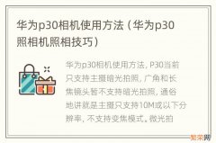 华为p30照相机照相技巧 华为p30相机使用方法