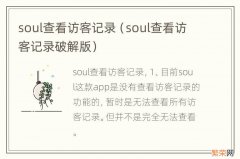 soul查看访客记录破解版 soul查看访客记录