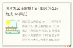 照片怎么压缩成1M手机 照片怎么压缩成1m