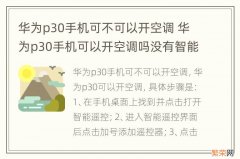 华为p30手机可不可以开空调 华为p30手机可以开空调吗没有智能遥控